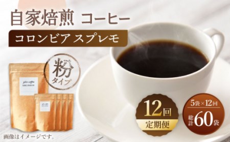 【粉タイプ】【12回定期便】 深煎り コロンビア スプレモ 自家焙煎コーヒー 5袋＜giko coffee＞ [CFK016]