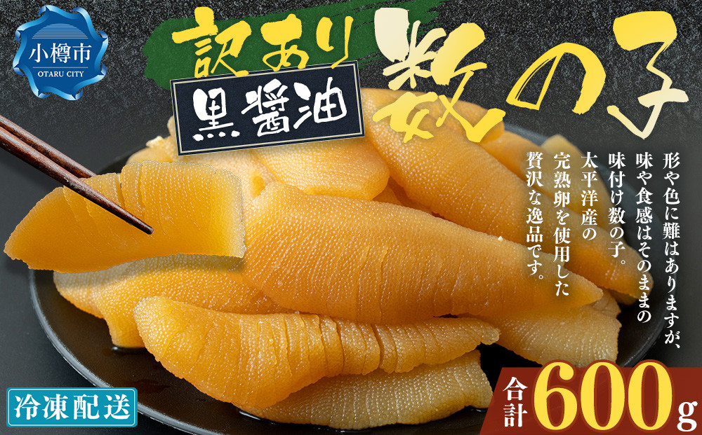 
            【訳あり】アメリカ産 味つけ数の子 ( 黒醤油 ) 合計600g 数の子 かずのこ 味付き 折れ子 切れ子 おつまみ おせち お正月
          