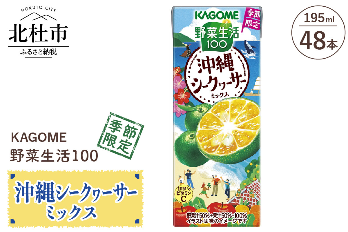 
                  カゴメ 野菜生活100 沖縄シークヮーサーミックス 195ml 紙パック 48本入 カゴメ 野菜生活100 沖縄シークヮーサー ミックス ジュース野菜 mix 195ml 48本 紙パック 期間限定 砂糖不使用 甘味料無添加 健康志向 飲料 山梨県 北杜市
                