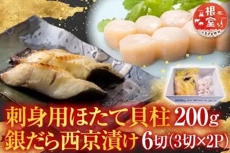 刺身用ほたて貝柱200g・銀だら西京漬け6切(3切×2P) A-14220