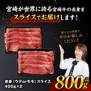【令和8年7月発送】宮崎牛赤身すきしゃぶ 800g (400g×2)【肉 牛肉 国産 宮崎県産 宮崎牛 黒毛和牛 和牛 すき焼き しゃぶしゃぶ 焼きしゃぶ 4等級  A4ランク ウデ モモ E1111