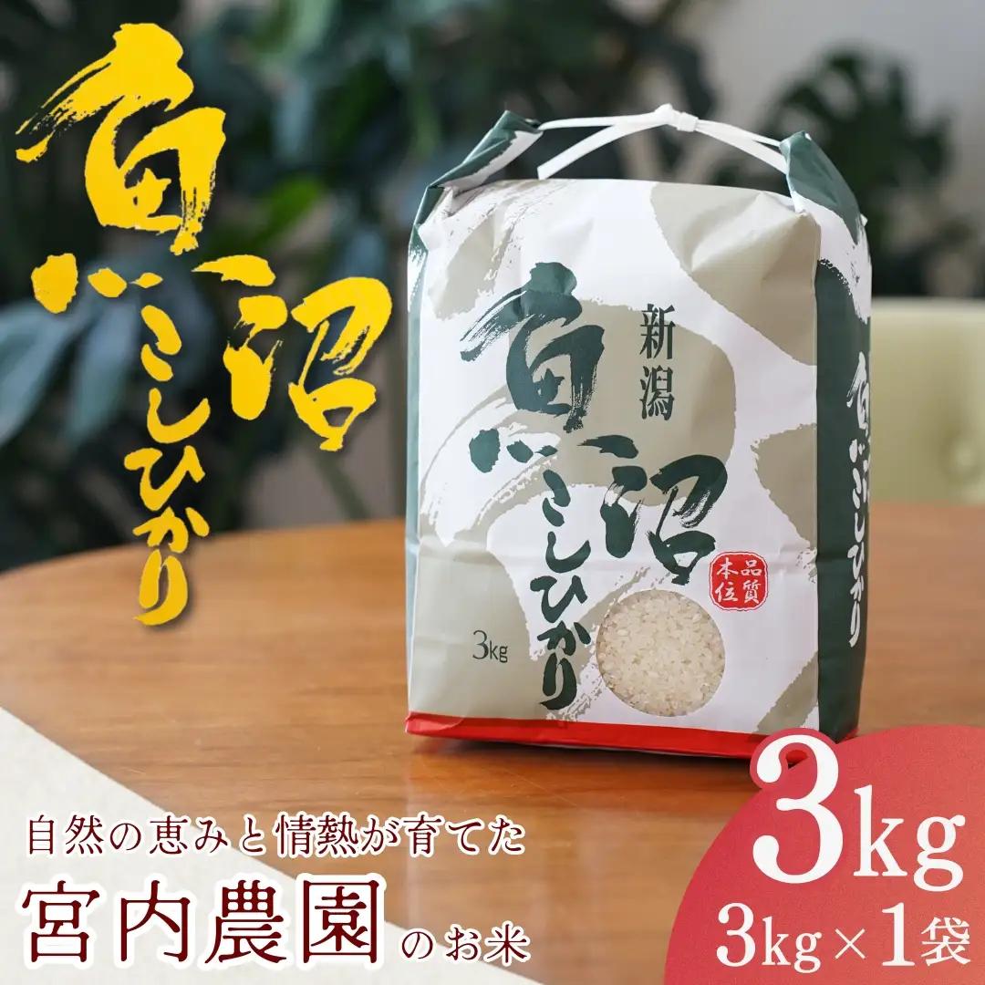 魚沼産コシヒカリ 3kg 宮内農園 | 新潟県 魚沼 令和8年 こしひかり