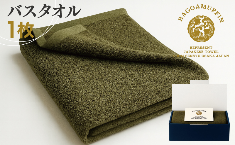 高級泉州タオル ラガマフィン バスタオル カーキー 1枚【国産 日用品 上質 タオル 国内製造 大阪 泉佐野 大阪府 泉佐野市】