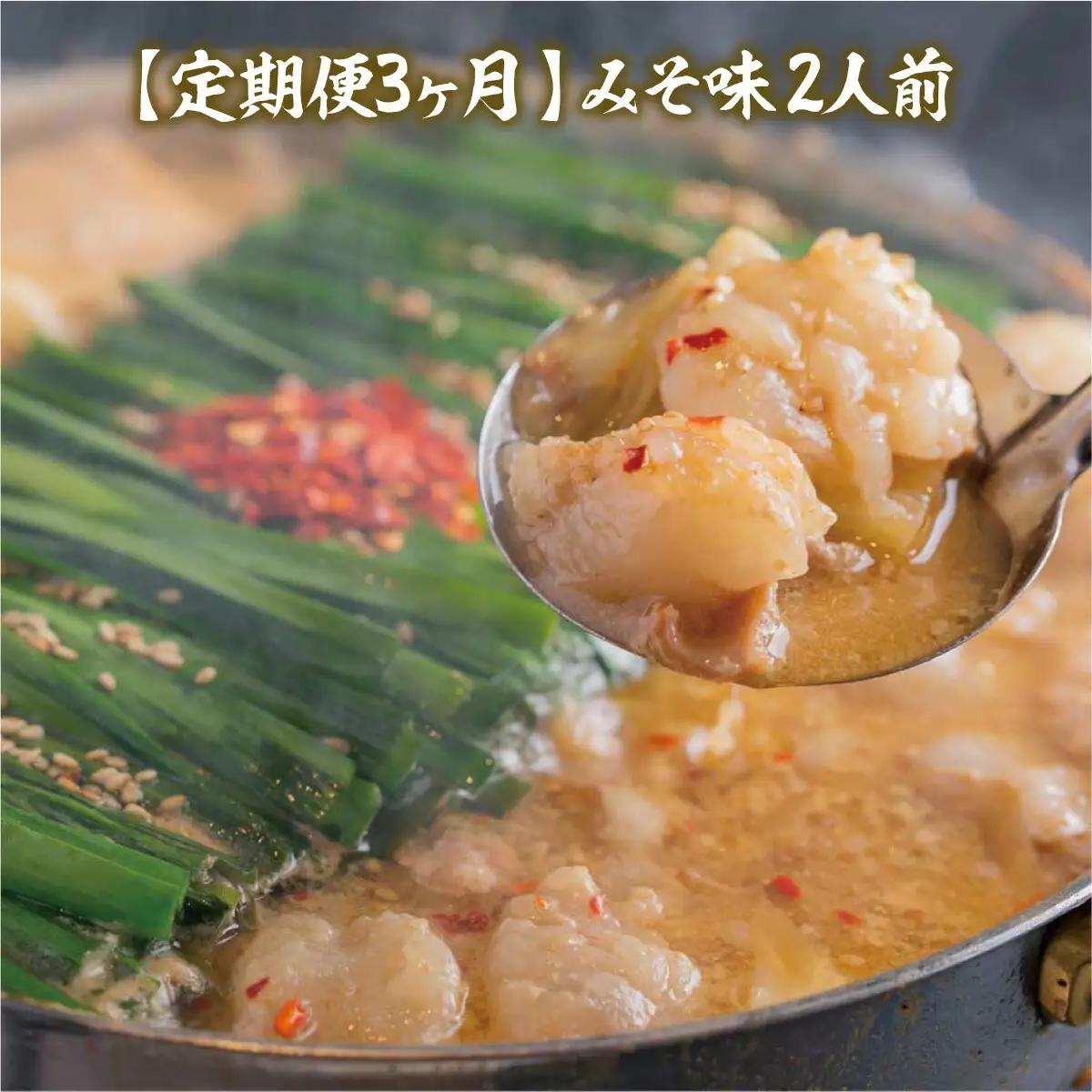 もつ鍋 おおやま 定期便 博多もつ鍋 みそ味 2人前 3回 総計6人前 [博多もつ鍋おおやま 福岡県 宇美町 um40azo940008] モツ鍋 もつ鍋セット モツ鍋セット セット もつなべ 福岡 博多 味噌 ミソ
