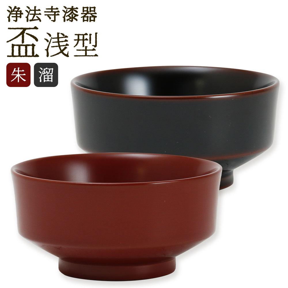 【ふるさと納税】＜選べるカラー＞【滴生舎】浄法寺漆器 盃（浅型） 朱・溜 1点 天然木 木製 うるし 低重心 安定 持ちやすい お酒 晩酌 食器 日本製 酒器 国産漆 岩手県 二戸市 送料無料