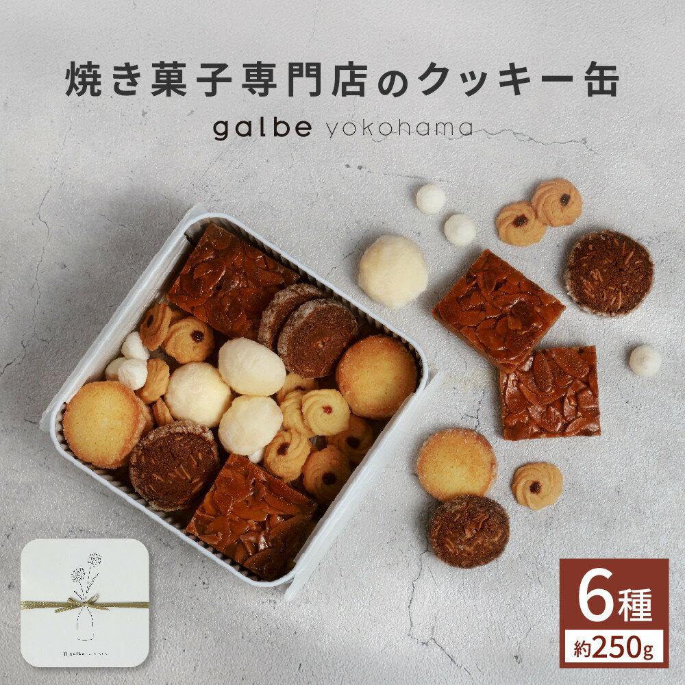 【ふるさと納税】galbe yokohama 焼き菓子専門店の クッキー缶 フールセック | 菓子 おかし スイーツ デザート 食品 人気 おすすめ 送料無料