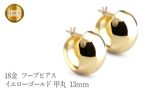 
             18金 フープ ピアス k18 フープピアス 大きめ ペア 両耳 ゴールド イエローゴールドK18 地金 甲丸 13mm ジュエリー シンプル 山梨県 昭和町 送料無料 管理番号230330ad102ym SWAA098
          