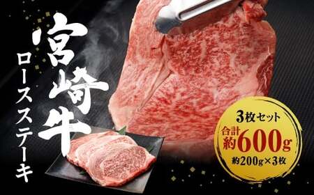 宮崎牛 切り落とし 牛肉 ロースステーキ 3枚セット 宮崎牛 切り落とし 牛肉 約200g×3枚 約600g 宮崎牛 切り落とし 牛肉 ロース ステーキ 誕生日 お祝い 宮崎牛 切り落とし 牛肉 日本一 和牛のオリンピック 宮崎牛 切り落とし 牛肉