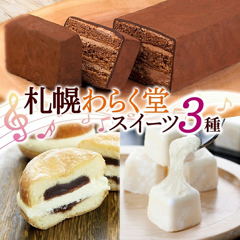 【ふるさと納税】 スイーツ 3種 赤レンガショコラ クリームあんドーナツ おもっちーず ガトーショコラ ドーナッツ ドーナツ チーズケーキ デザート 冷凍 ギフト プレゼント お土産 グルメ お取り寄せ わらく堂 北海道 札幌市