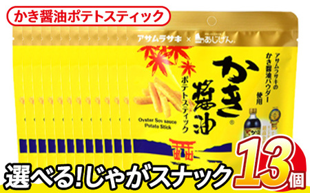 ＜訳あり＞ 訳アリ じゃがスナック かき醤油ポテトスティック (13袋×50g) 簡易梱包 お菓子 おかし おつまみ 常温 アサムラサキ 【man219-J】【味源】