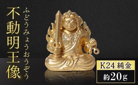 純金 不動明王像 K24 BQ-140