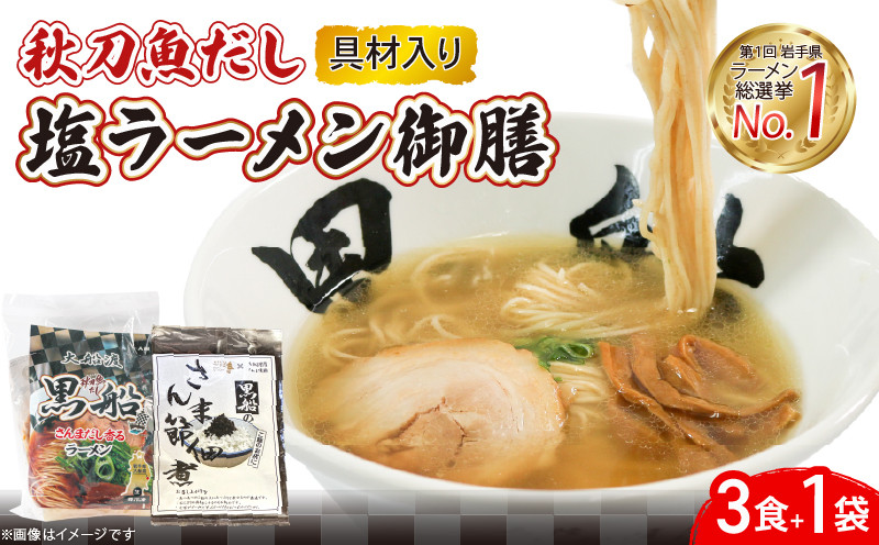 
            さんま 出汁 塩ラーメン 選べる 3食 5食 秋刀魚 塩 しお ラーメン  らーめん 麺  南部どり 鶏 煮干し メンマ チャーシュー 自家製 レトルト ごはん 夕飯 おかず スープ 加工食品 黒船 三陸 岩手県 大船渡市
          