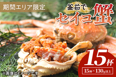 カニ ボイルガニ ／【期間エリア限定！】厳選！絶品！ 釜茹で セイコ蟹15杯 濃厚なカニ味噌と旨みが魅力！ 蟹 ズワイガニ ズワイ蟹 ブランド蟹 松葉蟹 松葉ガニ 茹で松葉ガニ 茹でセイコ蟹 ボイルセイコ蟹 ボイルセイコガニ セコ蟹 セコガニ 茹で蟹 茹でガニ カニ味噌 蟹味噌 タグ付き 