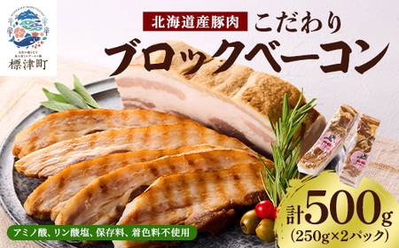 【無添加・無着色】こだわりブロックベーコン 250g×2パック 北海道産豚肉　ギフト_ベーコン ブロック 厚切 おすすめ 肉加工品 贈答 プレゼント_【配送不可地域：離島】【AC005】