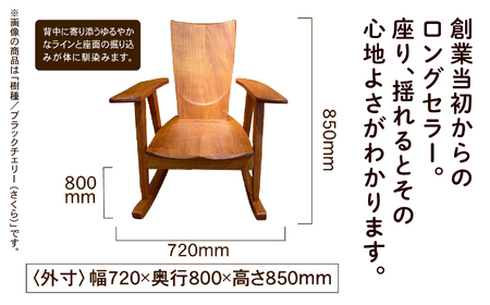 ロッキングチェア かえで（メープル） 無垢材 D00041
