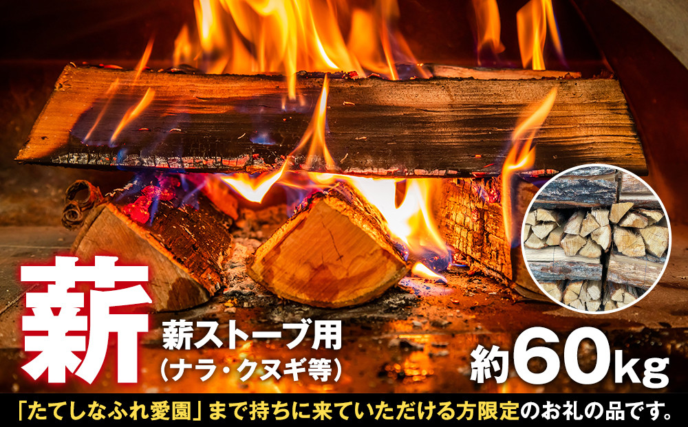 
【お引き取り限定・薪ストーブ用】薪（ナラ・クヌギ等）約60kg
