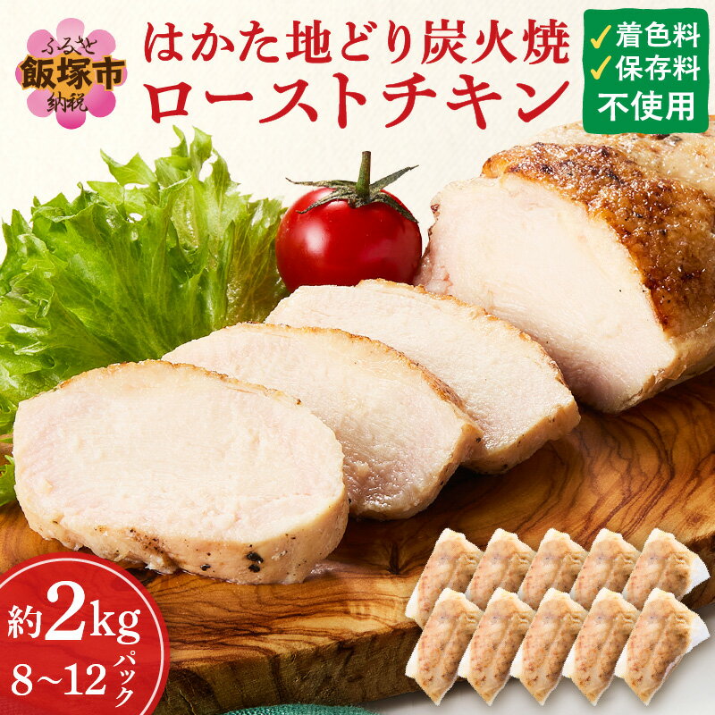 【ふるさと納税】★レビューキャンペーン実施中★無添加・手焼き はかた地どり炭火焼ローストチキン 計2kg前後(8〜12パック) 博多地鶏 地鶏 ローストチキン 炭火焼 ふるさと納税 鶏肉 飯塚市【A9-014】【20250303_2レビューCP】