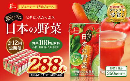 ＜ R8年熊本地震復興支援 ＞【12回定期便】【野菜飲料初！ジャパンフードセレクション グランプリ受賞】 ジューシー 野菜ジュース ぎゅっと日本の野菜 100％ 125ml×24本 ジュース 紙パック 国産