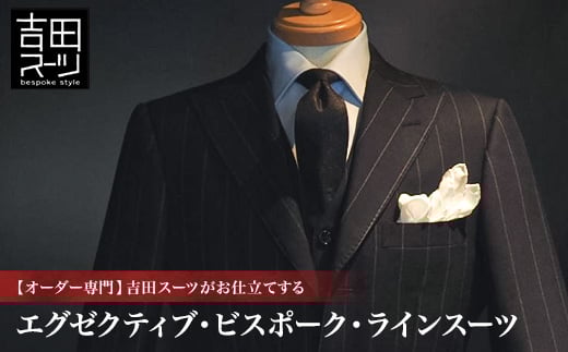 
[№5903-0136]吉田スーツがお仕立てする「エグゼクティブ・ビスポーク・ラインスーツ」
