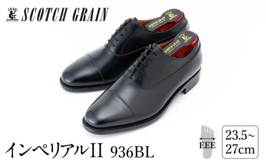 スコッチグレイン紳士靴「インペリアルII」NO.936　26.0cm[№5619-7437]1000