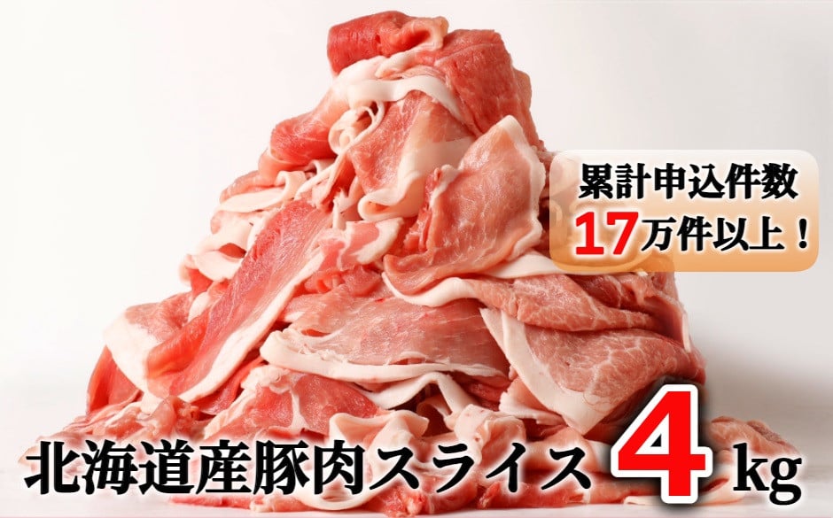 北海道産の豚スライス4kg盛り!!(使いやすい500g×8袋) 肉屋のプロ厳選