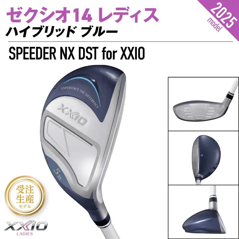 【受注生産】ゼクシオ 14 レディス ハイブリッド ブルー SPEEDER NX DST for XXIO【H6/R】《2025年モデル》〔IF-C703-SPH6R〕
