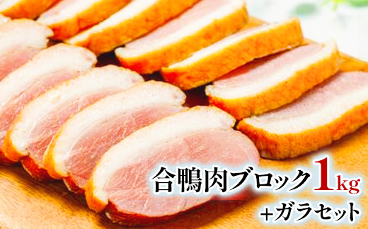 
                  【先行予約】合鴨肉ブロック1kg+合鴨ガラセット【1530967】
                