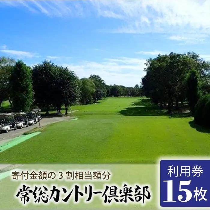 常総カントリー倶楽部利用券15000円分（寄付金額の3割相当額分） ／ ゴルフ golf GOLF ごるふ ゴルフ場 チケット ちけっと 体験 プレー券 利用券 ゴルフ場利用券 都心から車で45分 アクセス抜群 好立地 茨城県 No.157