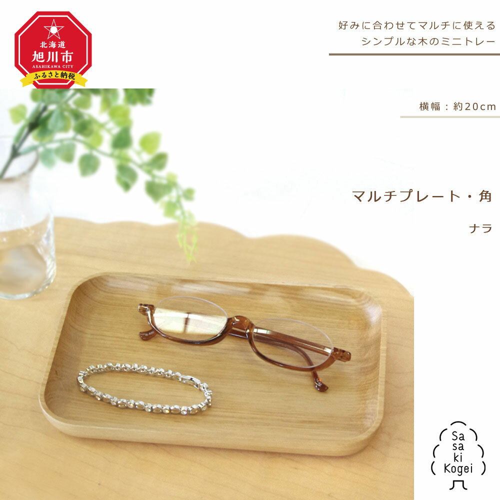 【ふるさと納税】◆楽天限定◆【旭川クラフト】木製トレー　マルチプレート・角　ナラ / ササキ工芸_00918 | トレー プレート 木 木製 旭川市ふるさと納税 北海道ふるさと納税