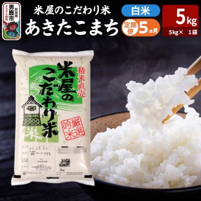 ふるさと納税 男鹿市 定期便5ヶ月『米屋のこだわり米』あきたこまち 白米 5kg |23_ysu-010505