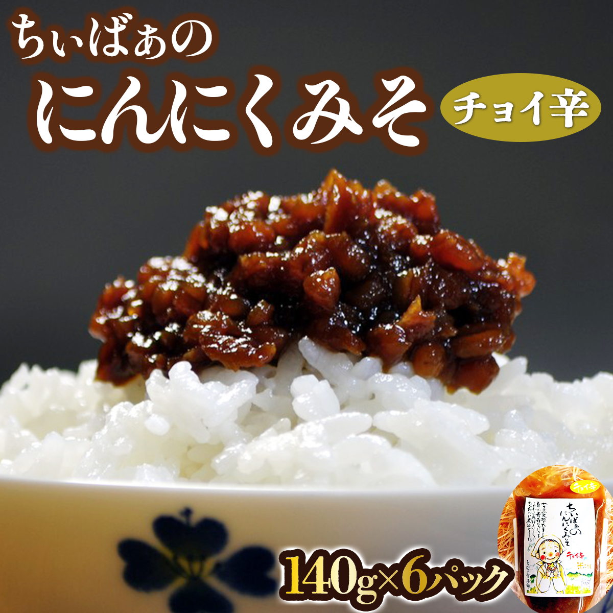 ちぃばぁのにんにくみそ　チョイ辛 【送料無料 青森県 七戸町 にんにく ガーリック 味噌 ディップ 万能味噌 調味料 ご飯のお供】【02402-0099】