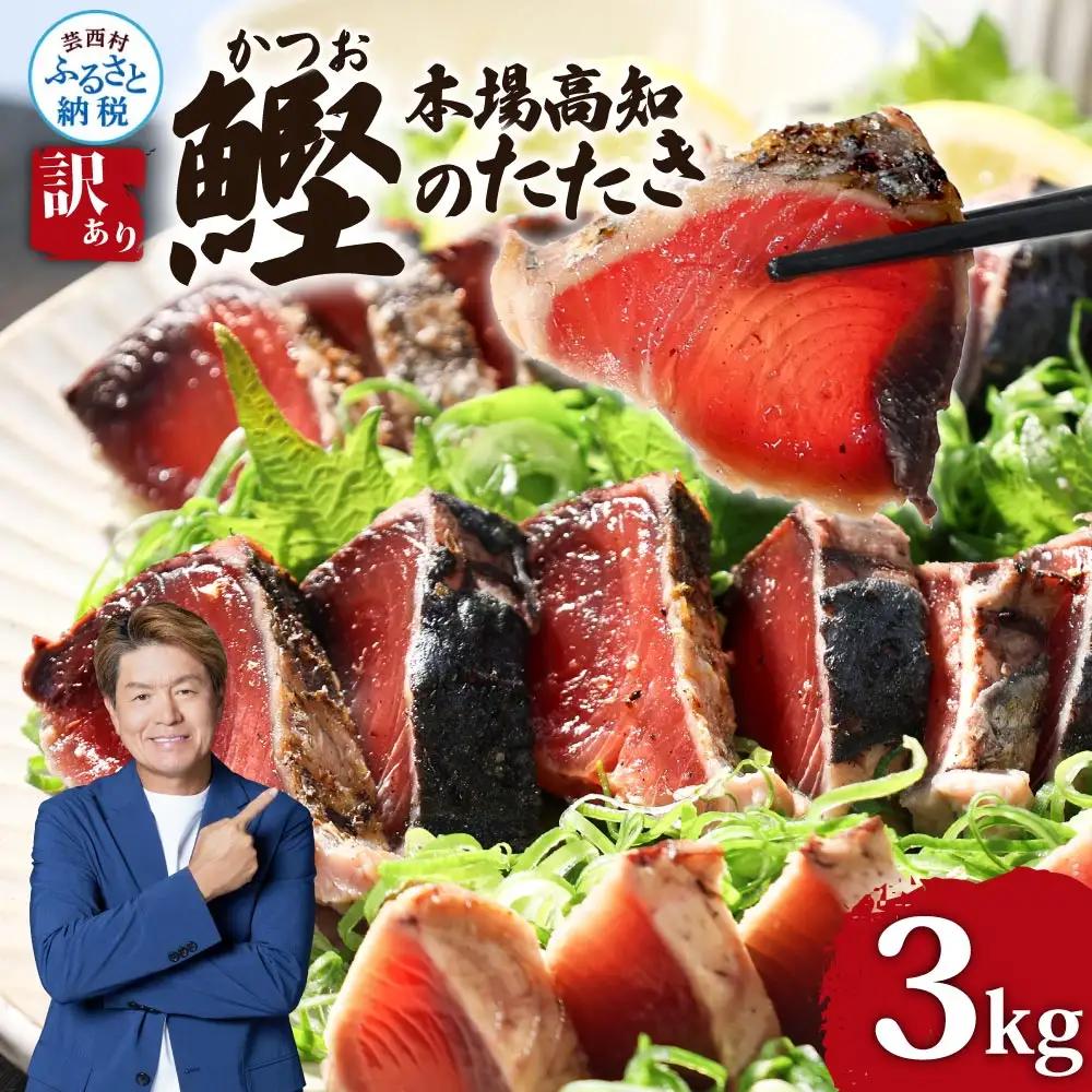 高知県産 カツオたたき 3.0kg 訳あり サイズ不揃い