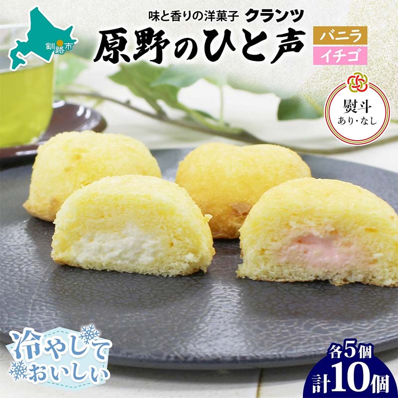 【ふるさと納税】＜選べる熨斗あり・なし＞原野のひと声 2種セット バニラ いちご 各5個入り計10個 無地熨斗 個包装 釧路銘菓 生クリーム入りカステラ 洋菓子 釧路湿原 贈答 銘品 クランツ 冷凍 北海道釧路市 送料無料 F4F-5369var