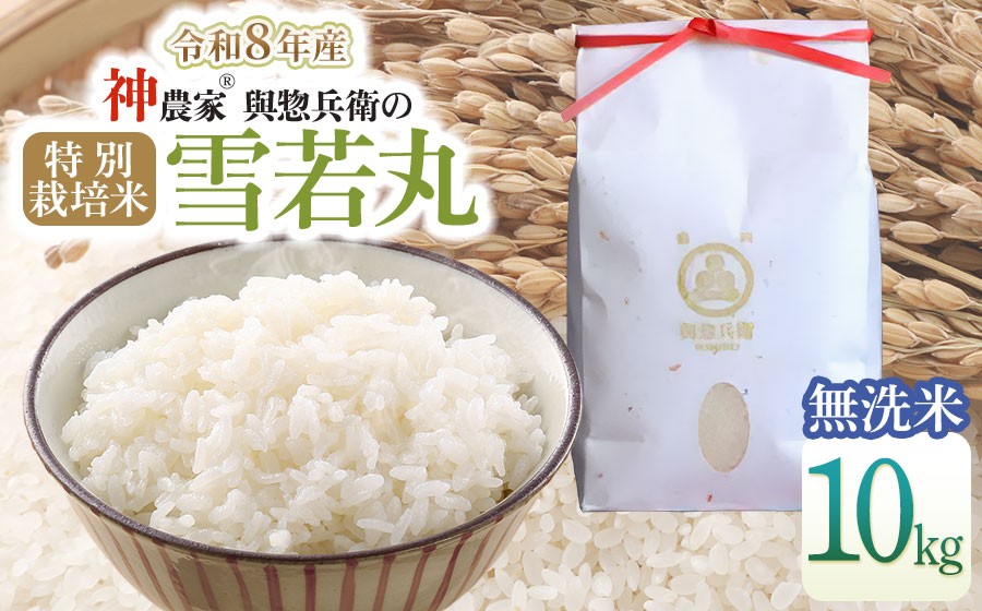 【令和8年産 新米】「神農家®」が作った特別栽培米 雪若丸 無洗米 10kg(5kg×2袋)　山形県鶴岡市　與惣兵衛　K-884　| ゆきわかまる ゆきわか 10キロ 米 コメ こめ ブランド米 食品