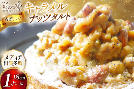 タルト ケーキ キャラメルナッツタルト 1ホール 18cm [心優-Cotoyu Sweets- 長崎県 平戸市 hr42bjo490007]