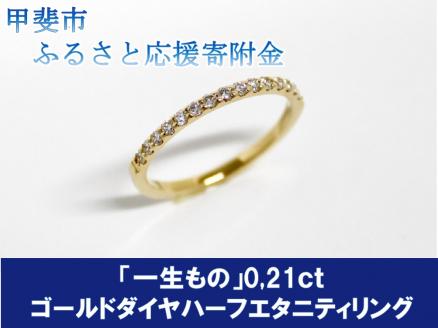 「一生もの」ダイヤハーフエタニティリング（K18　0,21ｃｔ）