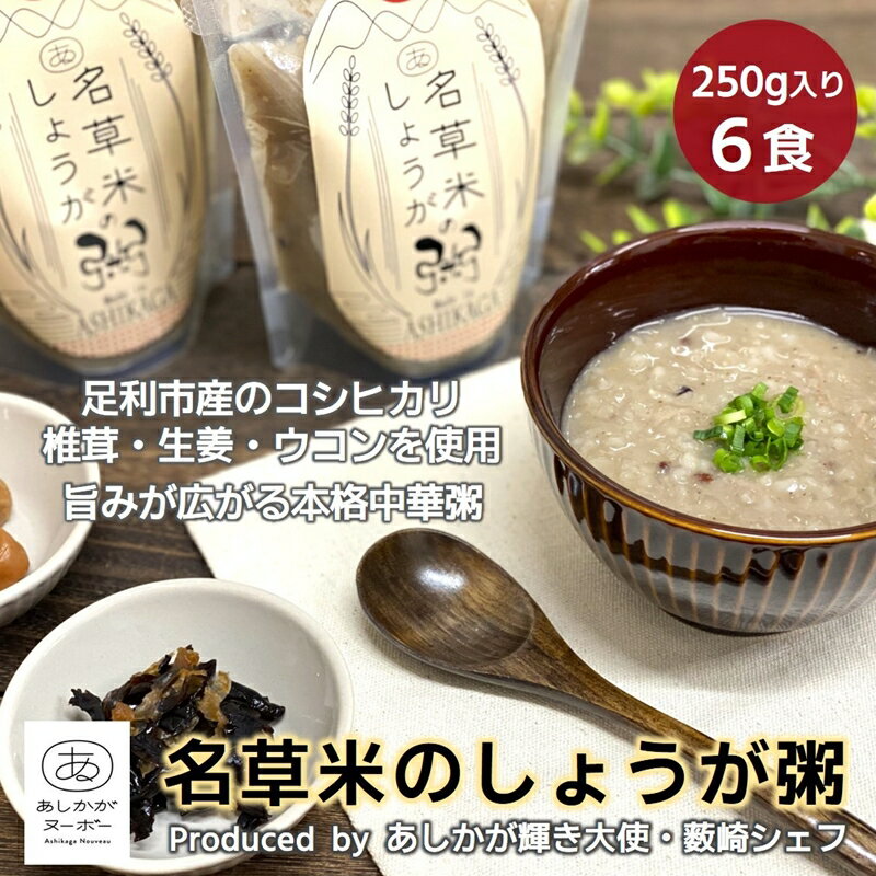 【ふるさと納税】＜あしかが輝き大使・薮崎シェフ＞ 名草米のしょうが粥 250g×6食 【足利市産コシヒカリ使用】【足利市産コシヒカリ あしかがヌーボー 足利市産食材 名草地区の産品 旨味たっぷり 栃木県 足利市 】 F7Z-169
