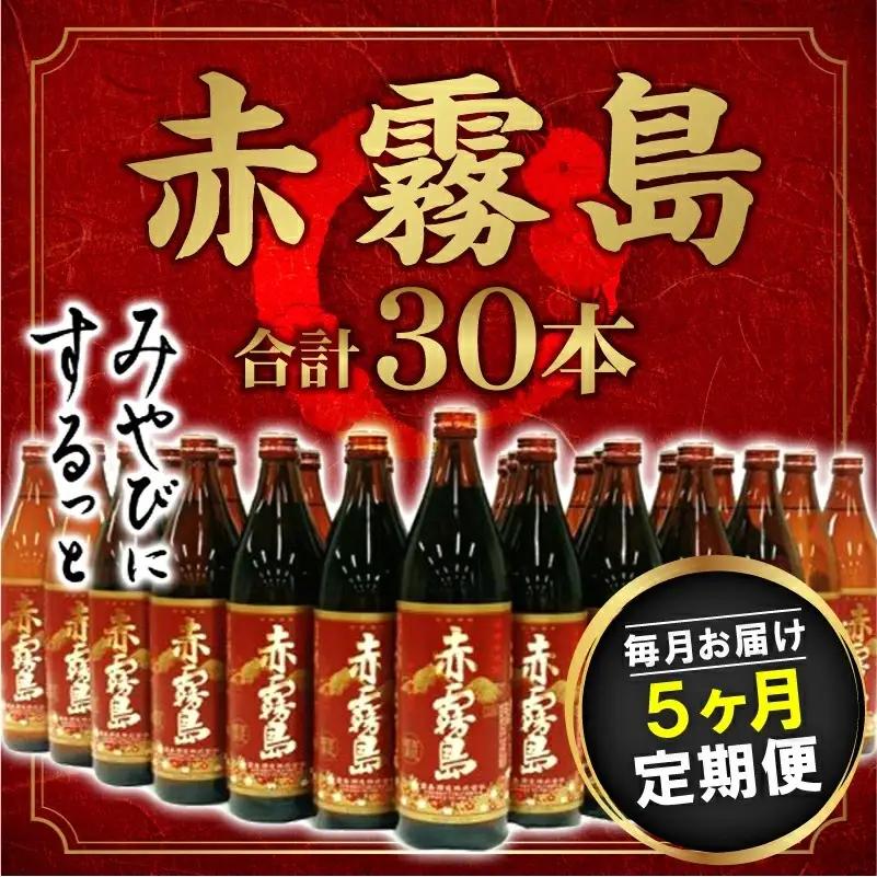 赤霧島定期便(5ヶ月)〔T60（5）-0101〕_(都城市) 宮崎の芋焼酎 霧島酒造 赤霧島25度(900ml) 紫芋 ムラサキマサリ ストレートやオンザロックで 5ヶ月間毎月6本お届け
