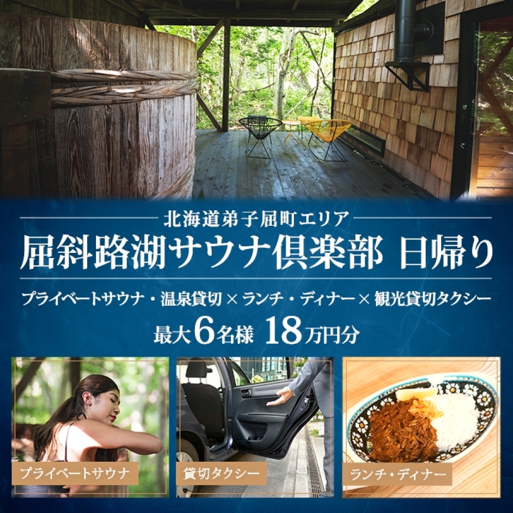 【北海道ツアー】9085. 屈斜路湖サウナ倶楽部 プライベートサウナ・温泉貸切×ランチ・ディナー×観光貸切タクシー（180,000円分）【日帰り・最大6名様】【オールシーズン】弟子屈町 旅行券