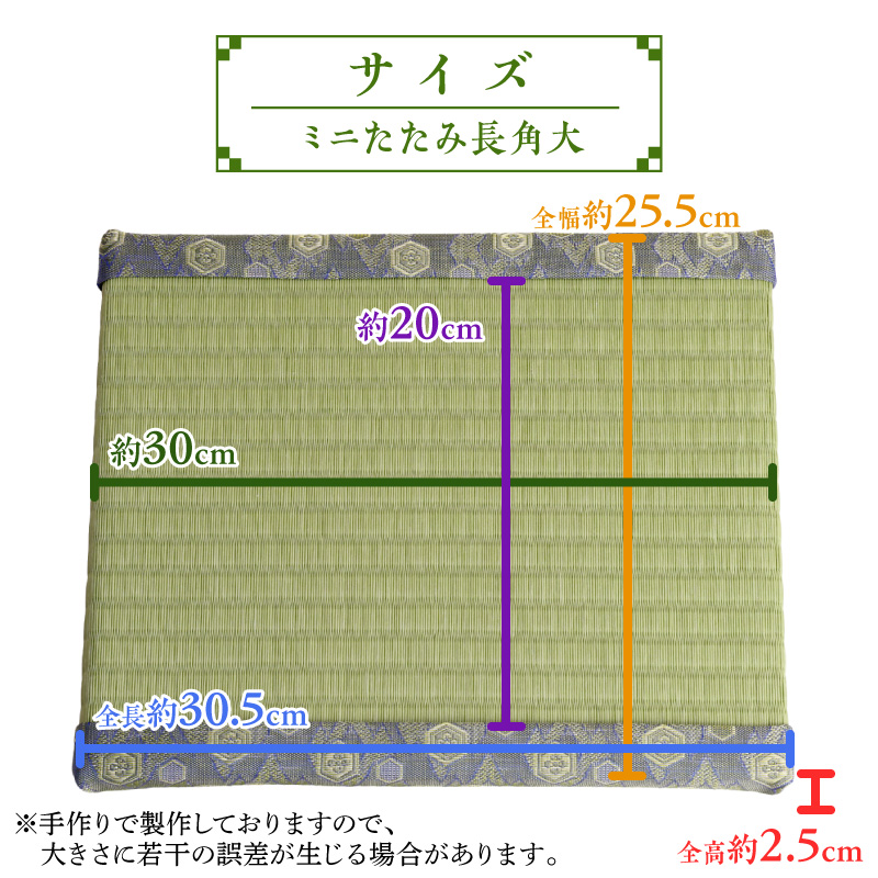 ミニたたみ（長角大） 畳 小型 花台 展示用畳 長方形 おしゃれ 長角 大 置物 小畳 いぐさ風 ミニ畳 置き イ草 H100-096