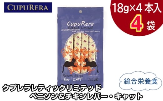 クプレラレティックリミテッド　ベニソン＆チキンレバー・キャット16本 ／ ペットフード 猫 ジビエ 厳選食材 ウェットフード 総合栄養食 神奈川県 No.849-01