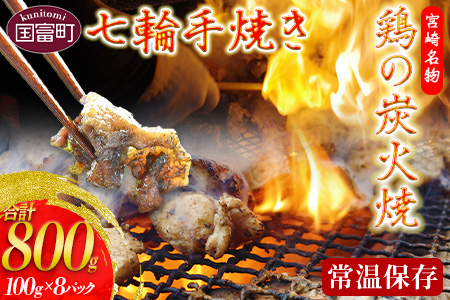 ＜鶏の炭火焼（100g×8パックセット）＞【 肉 鶏 鶏肉 炭火焼 炭火焼き 国産 国産鶏肉 常温 常温鶏肉 鶏肉おかず 鶏肉おつまみ 国産炭火焼き 常温炭火焼き 炭火焼きおかず 炭火焼きおつまみ 焼