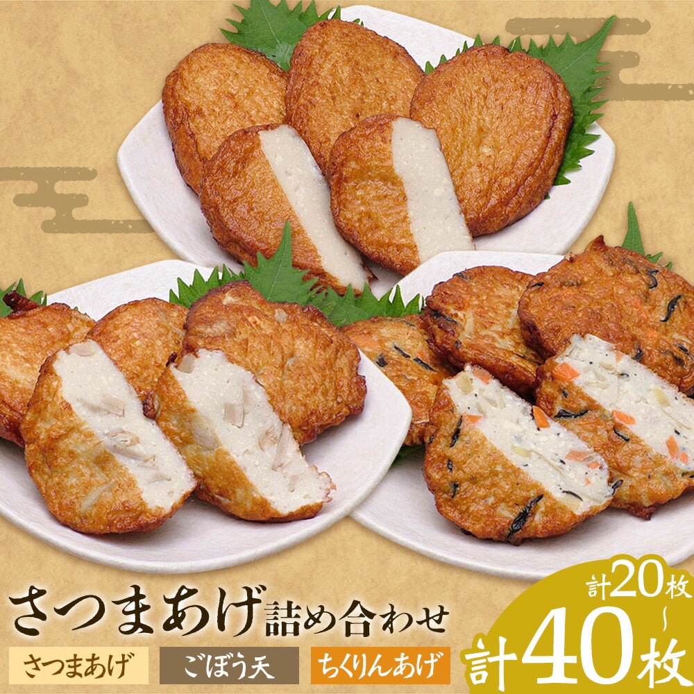 【ふるさと納税】さつまあげ詰め合わせ 揚げ 20枚 30枚 40枚 惣菜 お惣菜 郷土料理 戸木田商店《30日以内に出荷予定(土日祝除く)》鹿児島県 さつま町 さつまあげ ごぼう天 ちくりんあげ 鹿児島名物 名産品 おかず