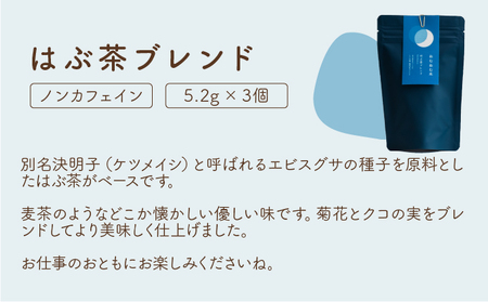 [072-a006]ブレンド茶 「ねむねむ茶」2種 × 3パックセット（杜仲茶ブレンド、はぶ茶ブレンド）【お茶 茶葉 飲料】