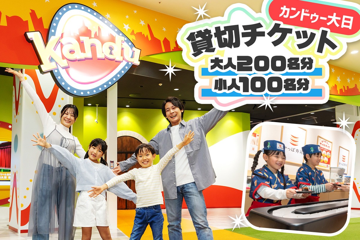 
                  カンドゥー大日 貸切チケット(大人200名分、小人100名分)｜カンドゥー カンドゥー大日 仕事体験 親子 貸切 体験 [2592]
                