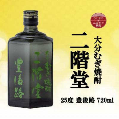 ふるさと納税 日出町 大分むぎ焼酎　二階堂豊後路25度(720ml)