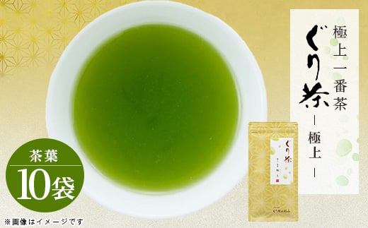 
            ぐり茶極上一番茶＜極上＞茶葉　100g×10袋　#8030【1689277】
          