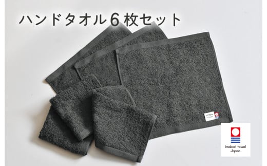 ミニマルタオル　ハンドタオル　6枚セット（チャコールグレー）【I002140WT6CGY】
