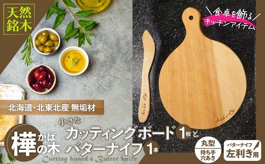 樺の小さなカッティングボード無垢材バターナイフ（左利き用）のセット（丸型ハンドル有） 75P7309