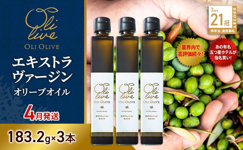 【五つ星ホテル指名買い】 トスカーナ産 エキストラ バージン オリーブオイル (183.2g×3本) 2026年4月中旬より順次発送 調味料 油 オリーブ油 食用油 静岡県 袋井市